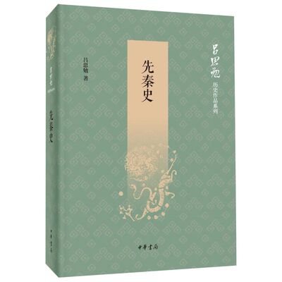 先秦史/吕思勉历史作品系列