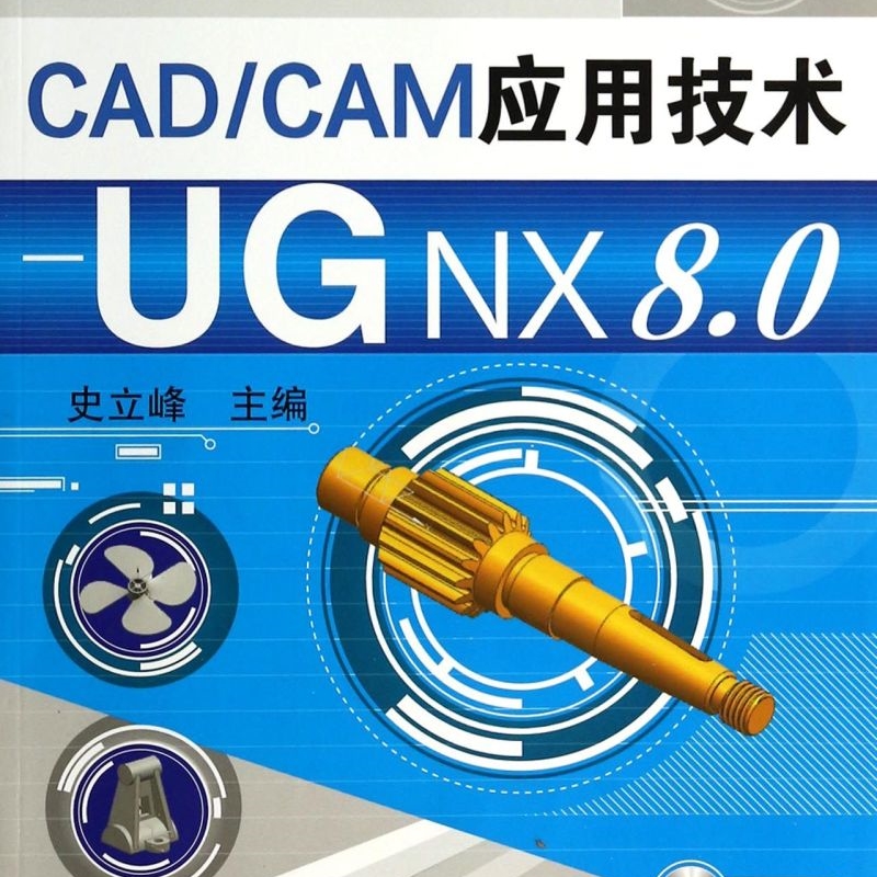 CAD\CAM应用技术--UG NX8.0(附光盘高职高专十二五规划教材)