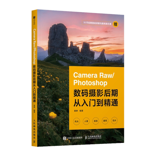 Camera Raw/Photoshop数码摄影后期从入门到精通