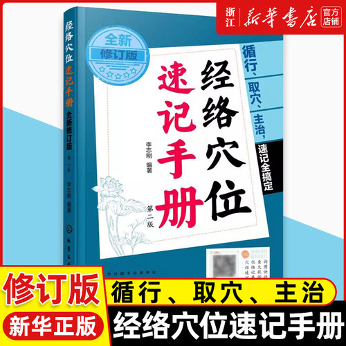 经络穴位速记手册