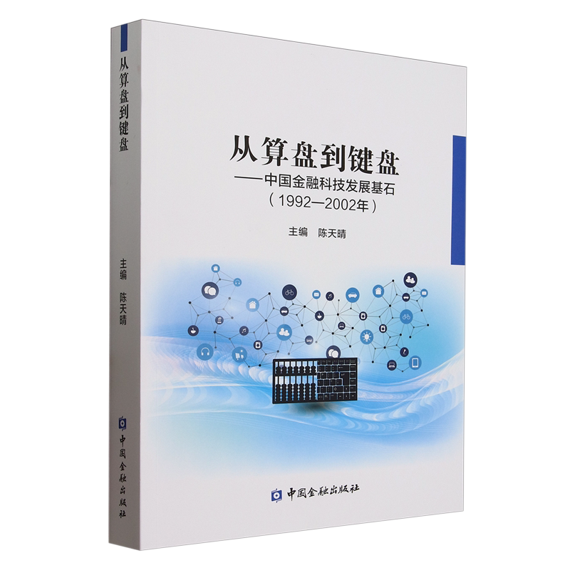 从算盘到键盘:中国金融科技发展基石:1992-2002年