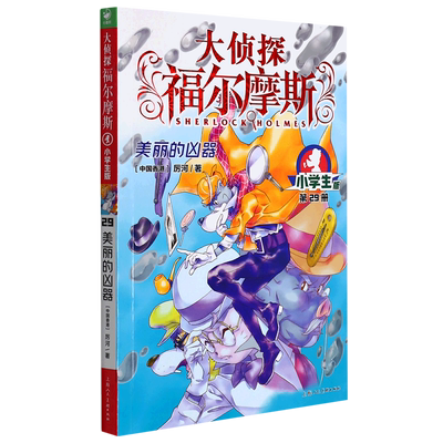 大侦探福尔摩斯(第29册美丽的凶器小学生版))福尔摩斯探案全集儿童漫画书侦探破案悬疑推理小说故事书6-12周岁小学生课外阅读书籍