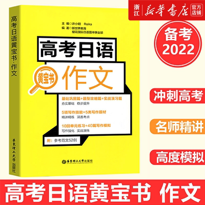 【新华书店旗舰店官网】高考日语黄宝书(作文) 新世界日语 华东理工 高考日语黄宝书 作文 高考日语辅导书籍 高中日语作文 日语