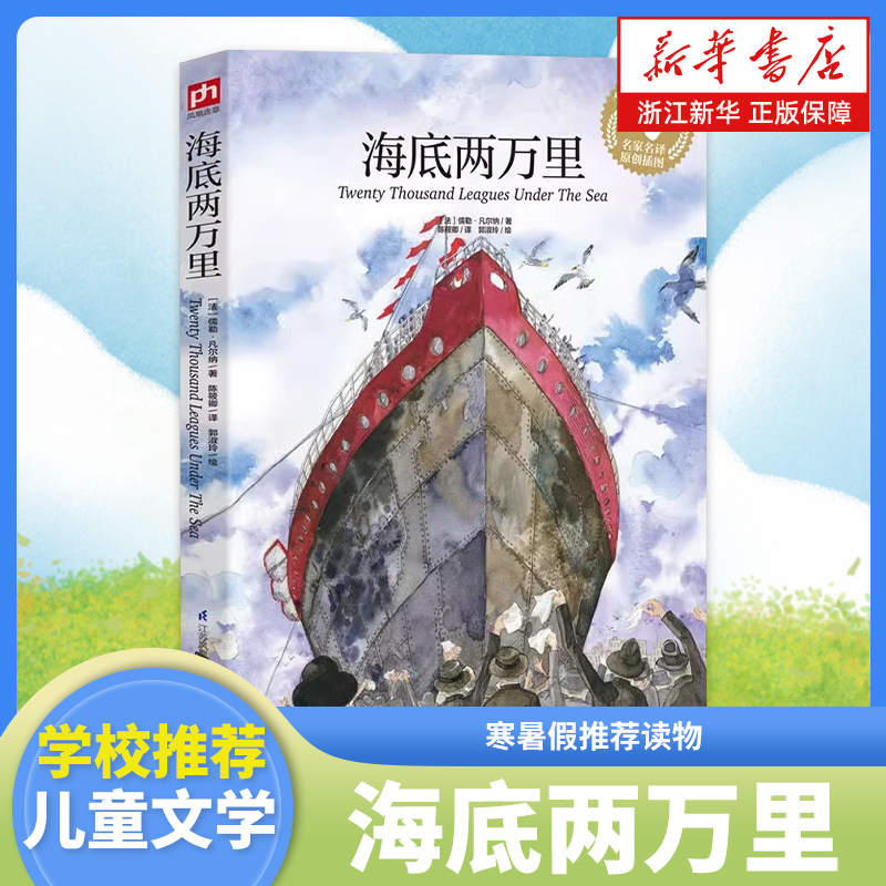 海底两万里 绿山墙的安妮尼尔斯骑鹅旅行记手绘彩插珍藏版彩绘版学校推荐语文四年级五六中小学生必课外书阅读书籍世界名著青少年