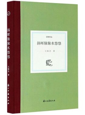 斜晖脉脉水悠悠(精)/日知文丛