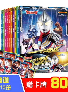 迪迦奥特曼 巨人之光英雄连环画(共10册) 奥特曼儿童漫画故事 送80张卡牌 漫画大全儿童绘本 3-6-7-8-9岁幼儿园小学生课外阅读书籍
