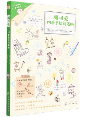 超可爱四季手绘简笔画 儿童简笔画教程书籍 小学生幼儿学画画涂鸦入门教程书 日本插画师鸭鸭kamo力作 2到4步学会简笔画超易上手