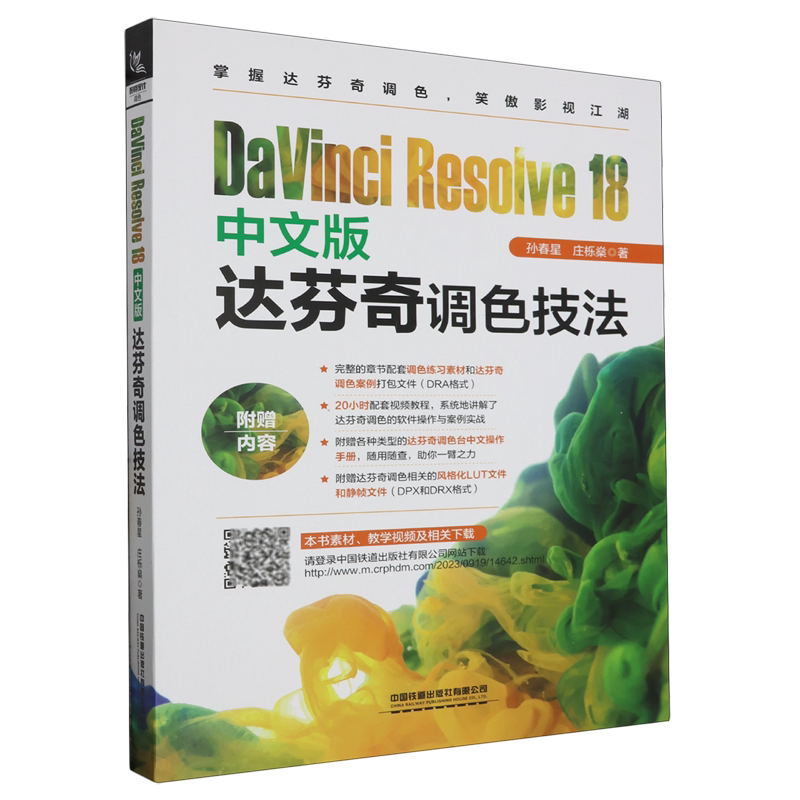 DaVinci Resolve18中文版达芬奇调色技法