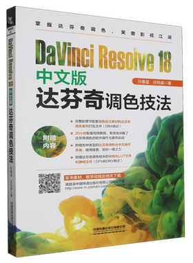 DaVinci Resolve18中文版达芬奇调色技法