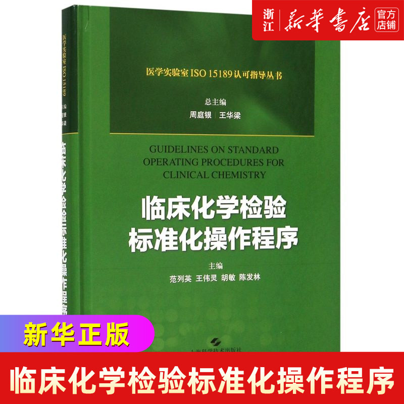 临床化学检验标准化操作程序(精)/医学实验室ISO1518