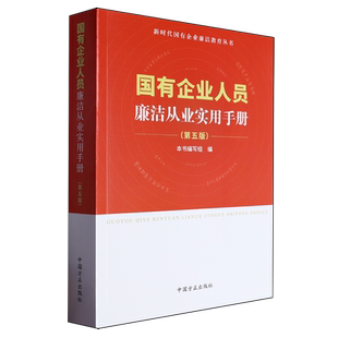 【新华书店旗舰店】国有企业人员廉洁从业实用手册 第5版 新时代国有企业廉洁教育丛书 正版书籍
