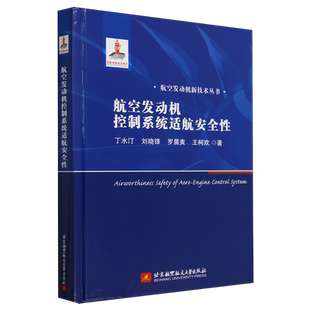 航空发动机控制系统适航安全性