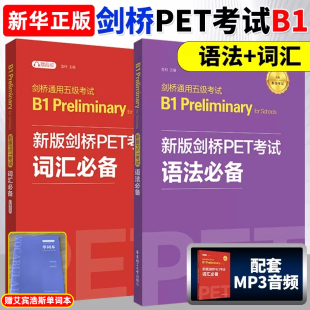 【赠单词本】新版剑桥PET考试 词汇+语法必备剑桥通用英语五级考试剑桥二级B1级pet历年真题高频单词语法考点搭PET青少版官方真题