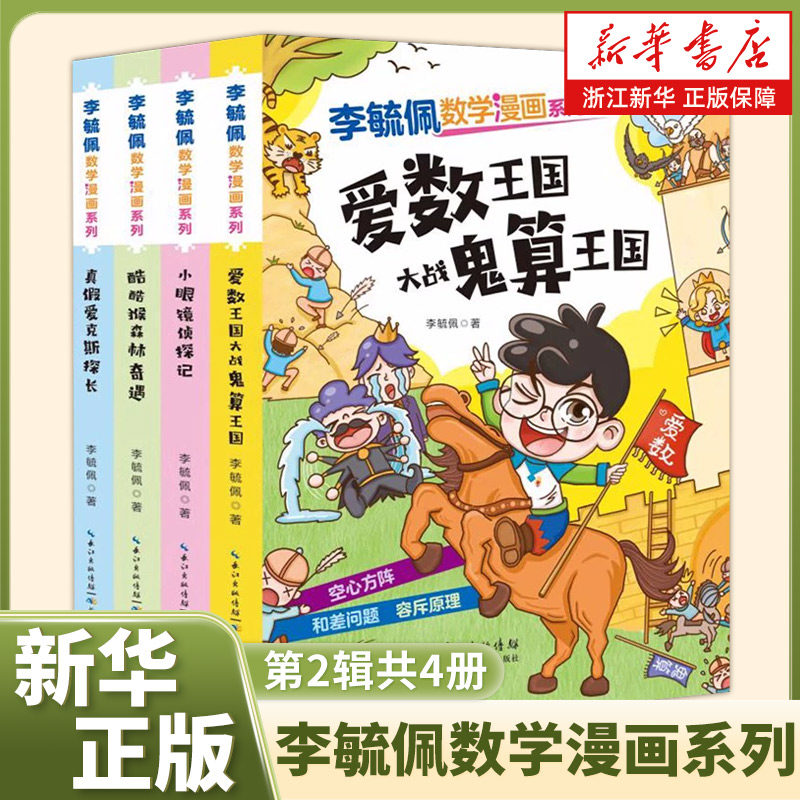 李毓佩数学漫画系列(第2辑共4册)小学生1-3-6年级6-12岁在趣味阅读中培养数学思维漫画书轻松读漫画快乐学数学思维训练趣味西游记