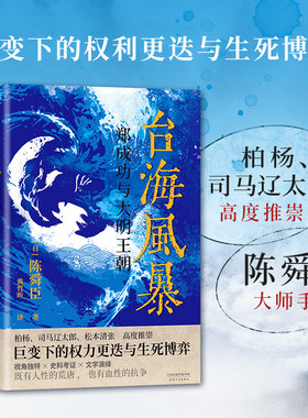 台海风暴：郑成功与大明王朝 柏杨 司马辽太郎高度推崇的历史大师陈舜臣又一呕心力作 巨变下的权利更迭与生死博弈 历史小说