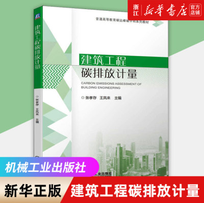 建筑工程碳排放计量(普通高等教育碳达峰碳中和系列教材) 建筑工程碳排放的来源、范围与计算方法 碳排放计算理论碳排放因子核算