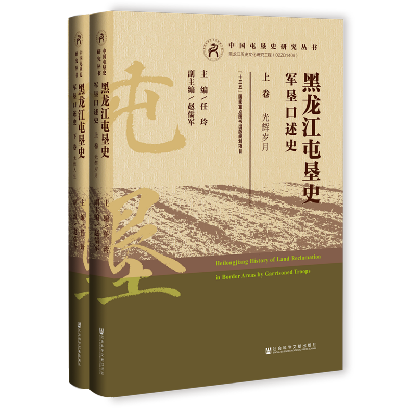 黑龙江屯垦史.军垦口述史:上下卷
