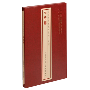 李靖碑(精)/上海博物馆藏碑帖珍本丛刊