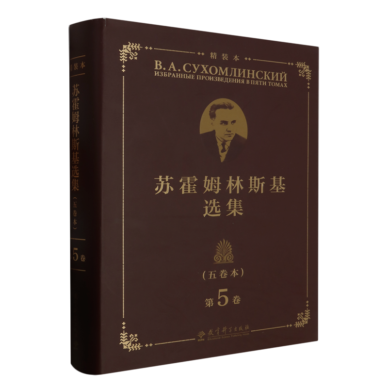 苏霍姆林斯基选集.第5卷