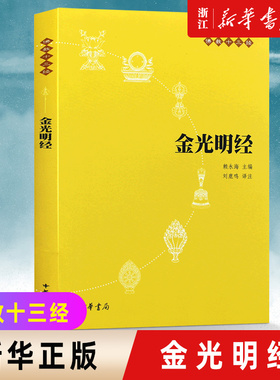 【新华书店旗舰店官网】正版包邮 金光明经/佛教十三经 (原文+注释+译文) 佛学书籍经书经文读本佛教经典之一