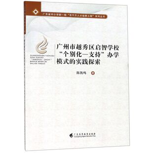 广东省 实践探索 广州市越秀区启智学校个别化 支持办学模式