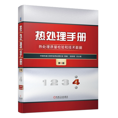 热处理手册.第4卷,热处理质量检验和技术数据
