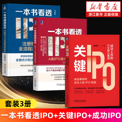 【套装3册】一本书看透IPO:注册制IPO全流程深度剖析+关键IPO:成功上市的六大核心事项+成功IPO:全面注册制企业上市实战 新华正版