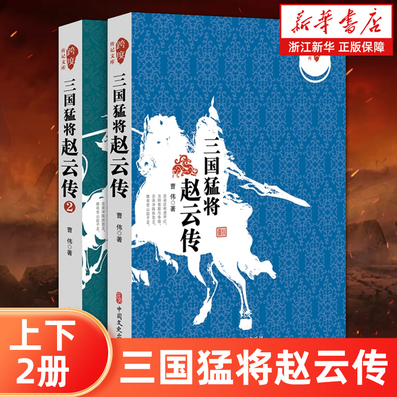 【新华书店旗舰店官网】三国猛将赵云传(共2册)/跨度传记文库