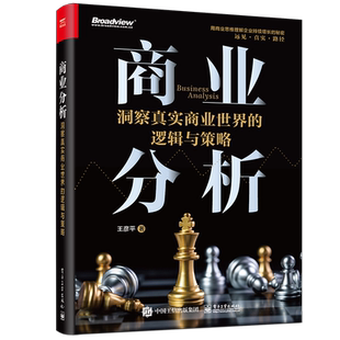【官方正版】商业分析:洞察真实商业世界的逻辑与策略 战略规划 管理 实战策略 商业故事 运营策略 数据分析 电子社