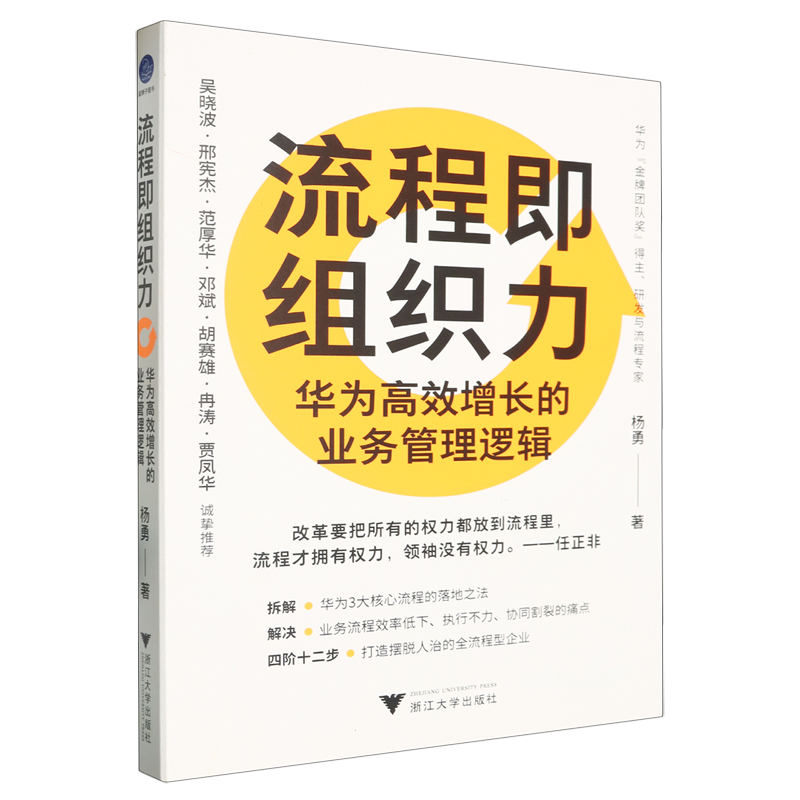 流程即组织力:华为高效增长的业务管理逻辑