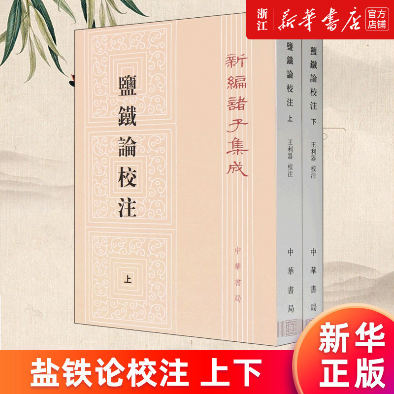 【新华书店旗舰店】盐铁论校注.上下两册 新编诸子集成 王利器校注 中华书局 正版书籍