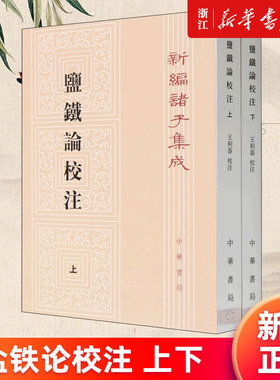 【新华书店旗舰店】盐铁论校注.上下两册 新编诸子集成 王利器校注 中华书局 正版书籍