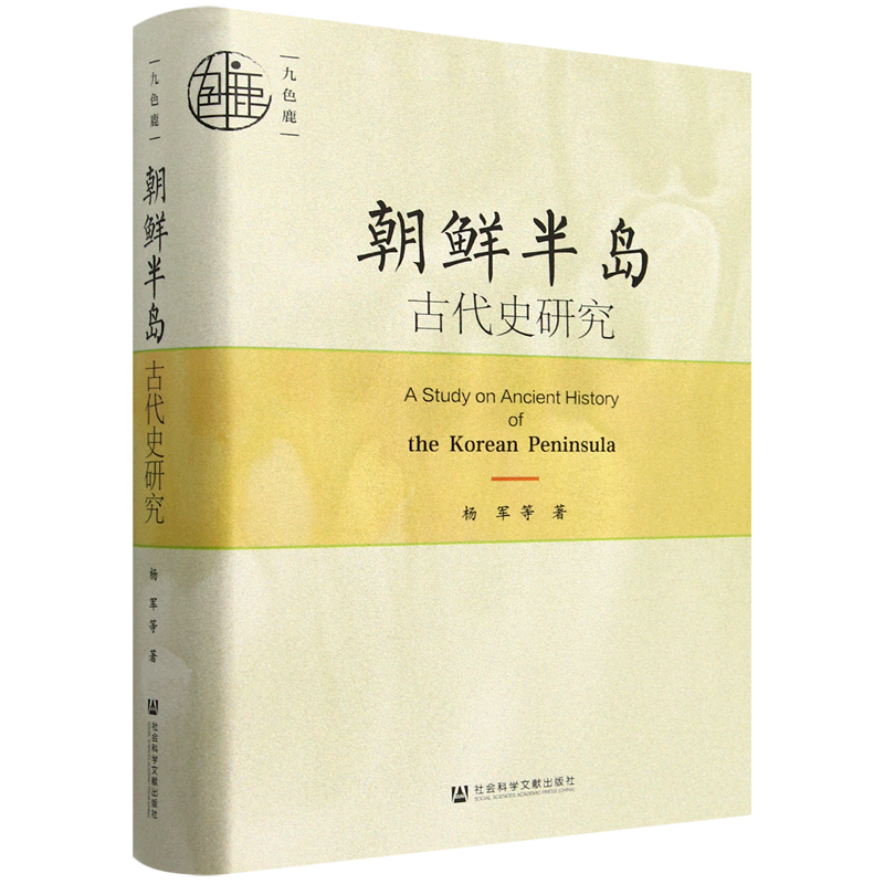 朝鲜半岛古代史研究