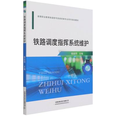 铁路调度指挥系统维护