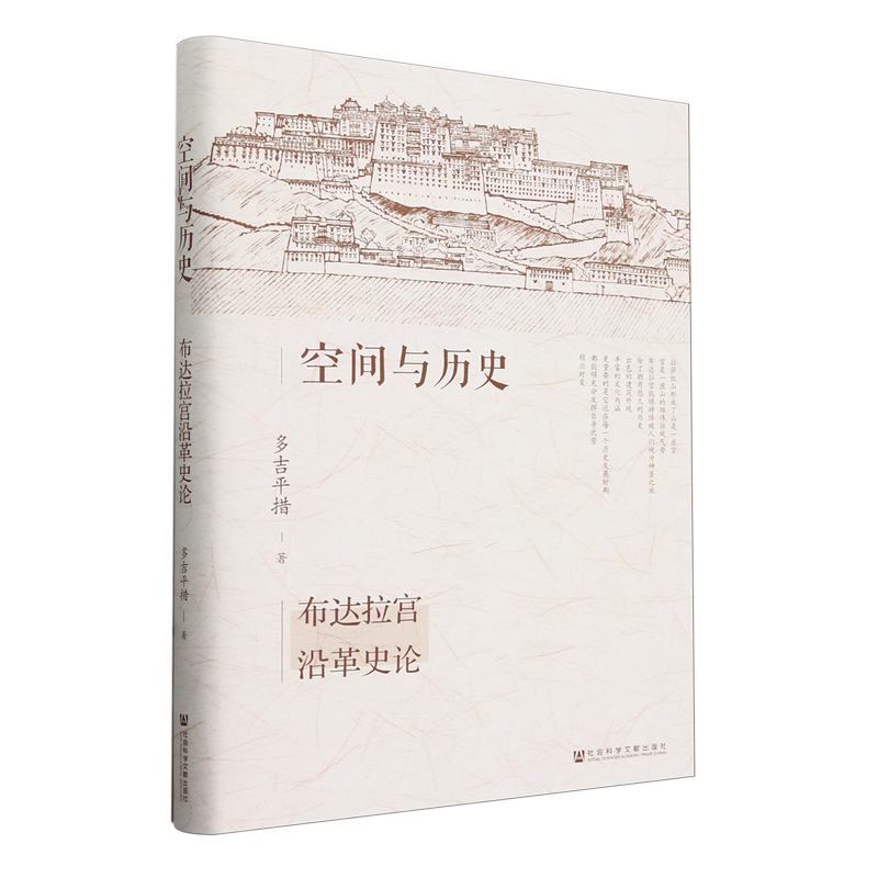 空间与历史:布达拉宫沿革史论