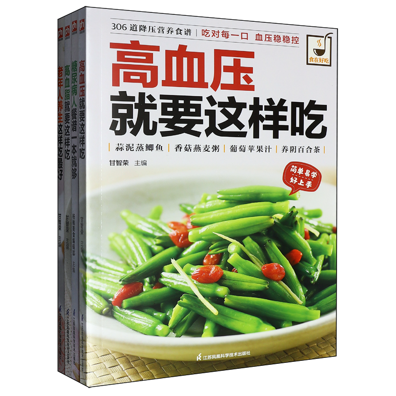 慢性病饮食调理食谱:糖尿病+高血压+高血脂+老年人养生就要这样吃(全4册)