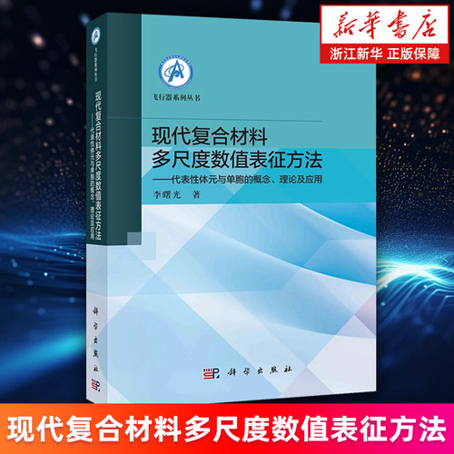 【新华书店旗舰店】现代复合材料多尺度数值表征方法:代表性体元与单胞的概念、理论及应用 李曙光 正版书籍