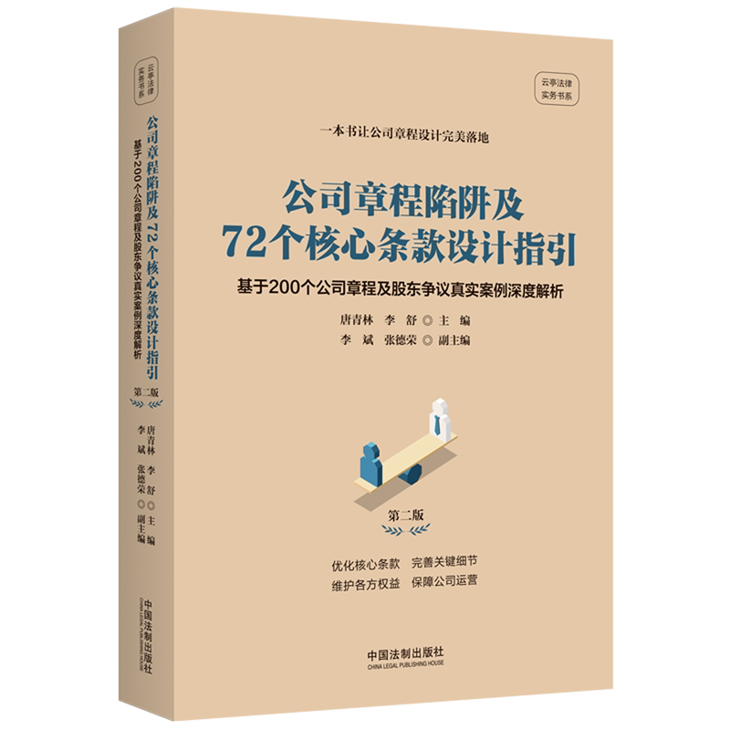 公司章程陷阱及72个核心条款设计指引:基于200个公司章程及股东争议真实案例深度解析