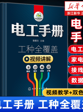 【新华正版】电工手册.工种全覆盖.全彩视频版(精) 基础教材plc编程图解家电维修水电工安装技术教程电工基础知识自学从入门到精通