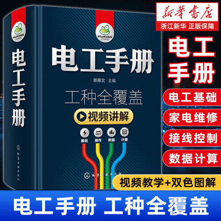新版电工手册全彩视频版(精) 电工书籍基础教材plc编程图解入门空调家电维修水电工安装技术教程电工基础知识电工自学从入门到精通