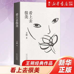 看上去很美 新版 王朔经典作品  动物凶猛 知道分子 致女儿书 看上去很美 小说散文杂文代表作