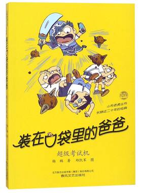【新华书店旗舰店官网】正版包邮 装在口袋里的爸爸 多重人格转换器 魔术大王杨鹏 三至六年级课外书8-11岁儿童文学故事书幽默校园