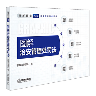 正版2025新书 图解治安管理处罚法 图解法律团队 法律出版社9787524400387