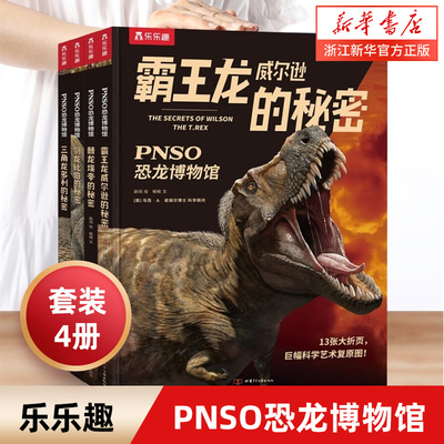 霸王龙威尔逊的秘密科普乐乐趣
