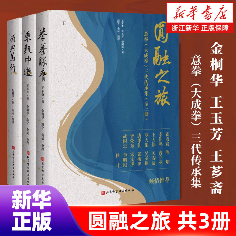 【新华书店旗舰店】圆融之旅--意拳＜大成拳＞三代传承集(共3册)(精) 展现芗老拳学思想的全貌 传统武术理论 正版书籍