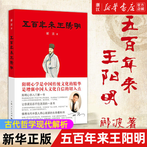 【任选】五百年来王阳明 郦波著 解读心学中国古代哲学现代解析心学入门 领悟知行合一明朝一哥的风采 传习录人物传记周月亮王觉仁