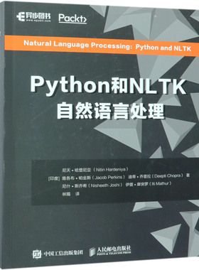 【新华书店】Python和NLTK自然语言处理