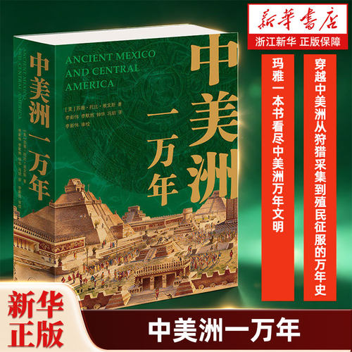 中美洲一万年 穿越中美洲从狩猎采集到殖民征服的万年史 苏珊·托比·埃文斯考古学 玛雅一本书看尽中美洲万年文明  三联书店