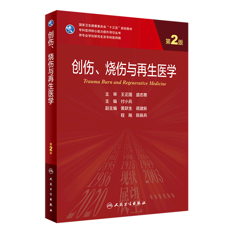 创伤烧伤与再生医学(供专业学位研究生及专科医师用第2版国家卫生健康委员会十三五规划教材)/专科医师核...