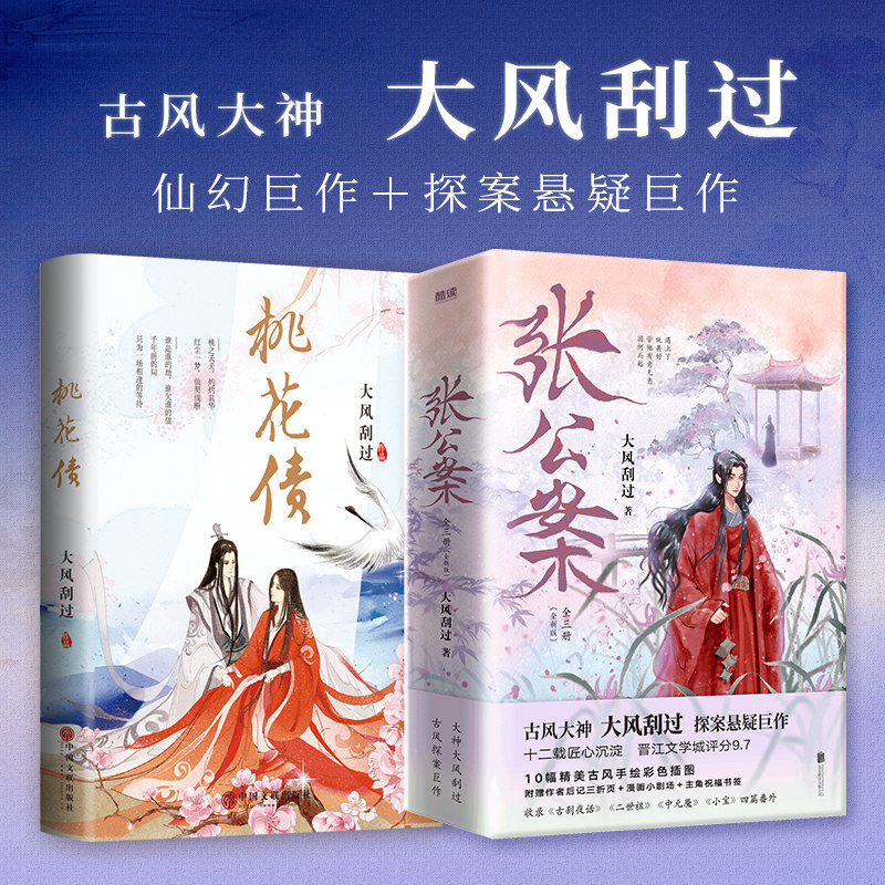 张公案（全三册）+桃花债（平装） 古风大神 大风刮过  仙幻巨作+探案悬疑巨作
